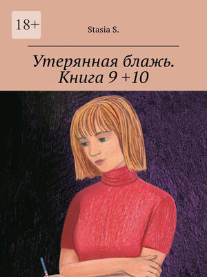 cover image of Утерянная блажь. Книга 9 +10